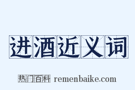 进酒近义词是什么意思的图片